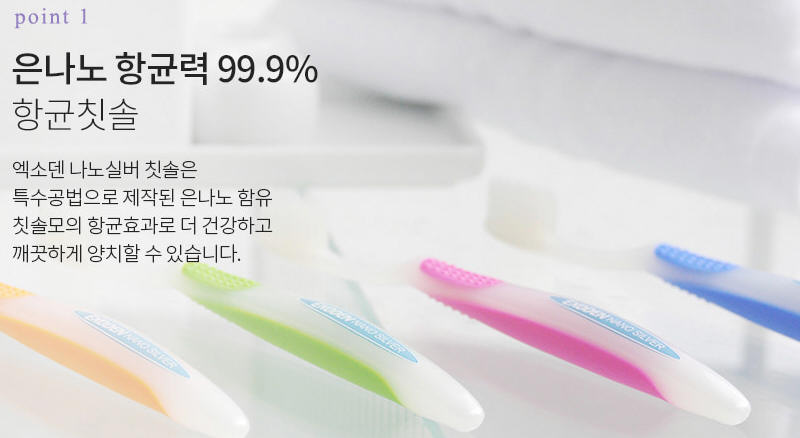 은나노 항균력 99.9% 항균칫솔